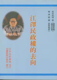 江澤民政權的去向